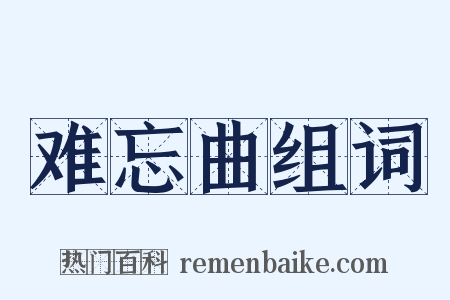 难忘曲组词是什么意思的图片